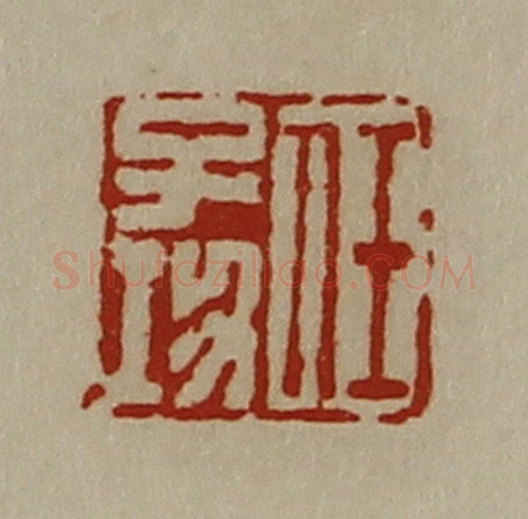 清 陈介祺藏并辑 篆刻印章作品《任子功》