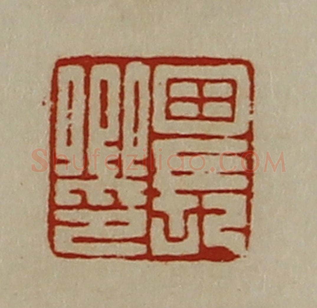 清 陈介祺藏并辑 篆刻印章作品《田长卿印》