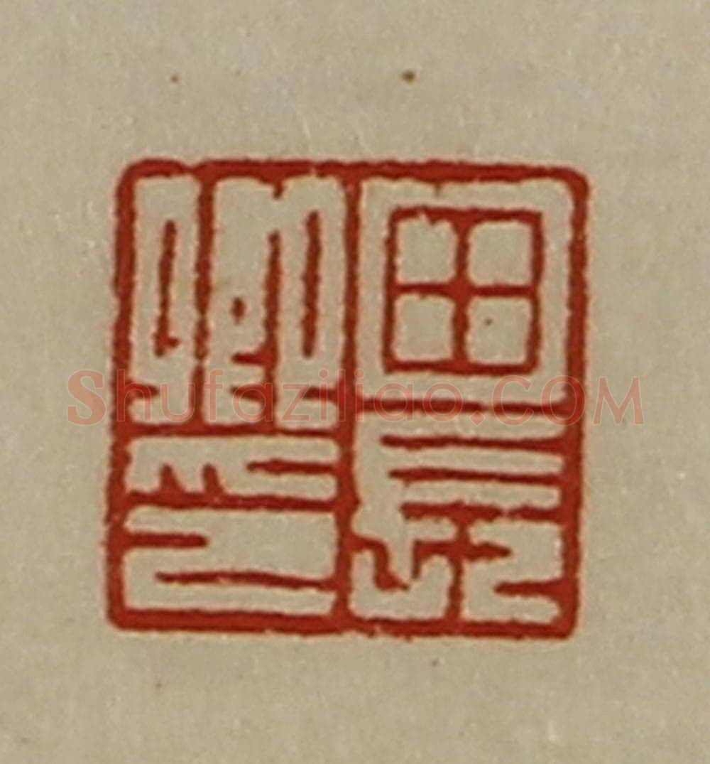 清 陈介祺藏并辑 篆刻印章作品《田长卿印》