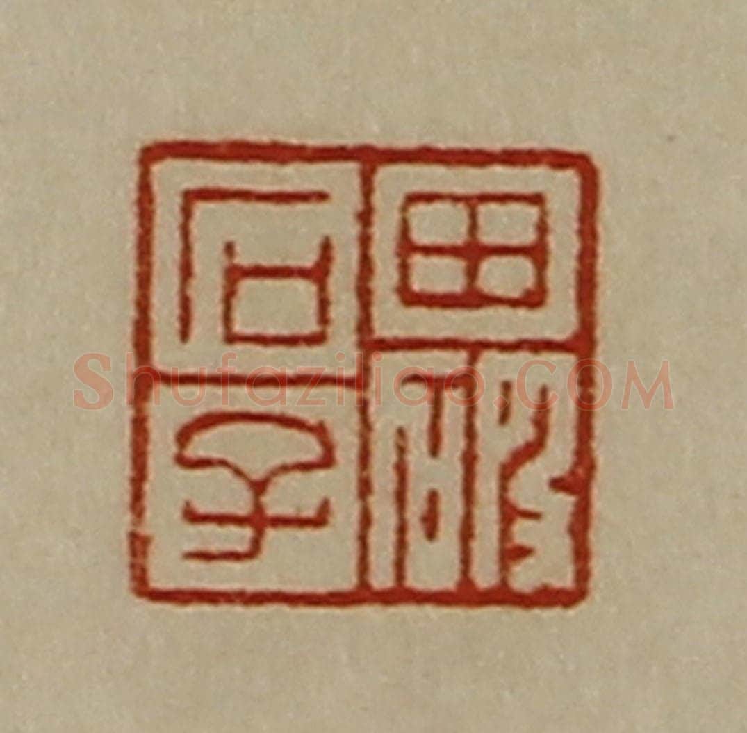 清 陈介祺藏并辑 篆刻印章作品《田破石子》