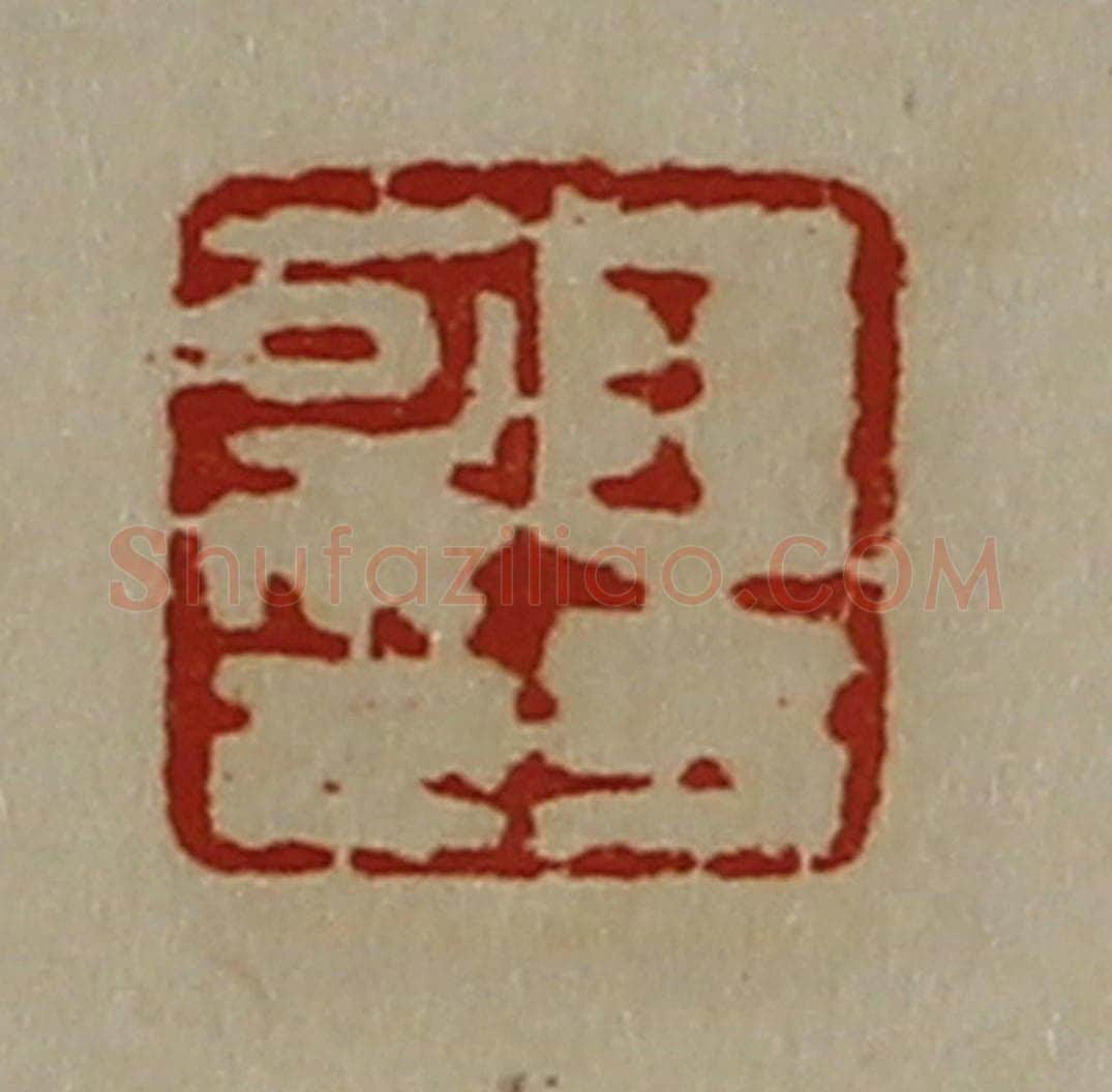 清 陈介祺藏并辑 篆刻印章作品《王方可印》