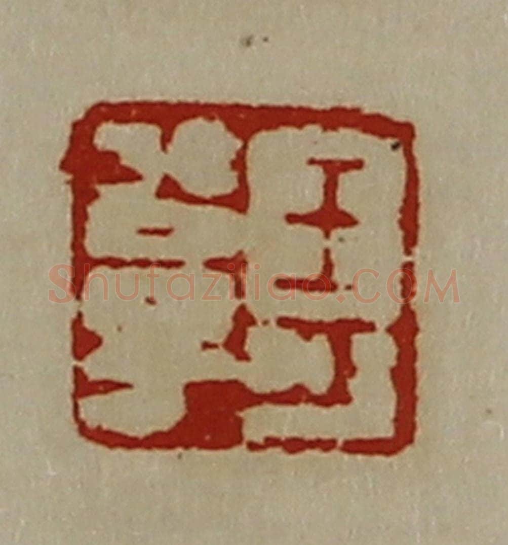清 陈介祺藏并辑 篆刻印章作品《王可公子》