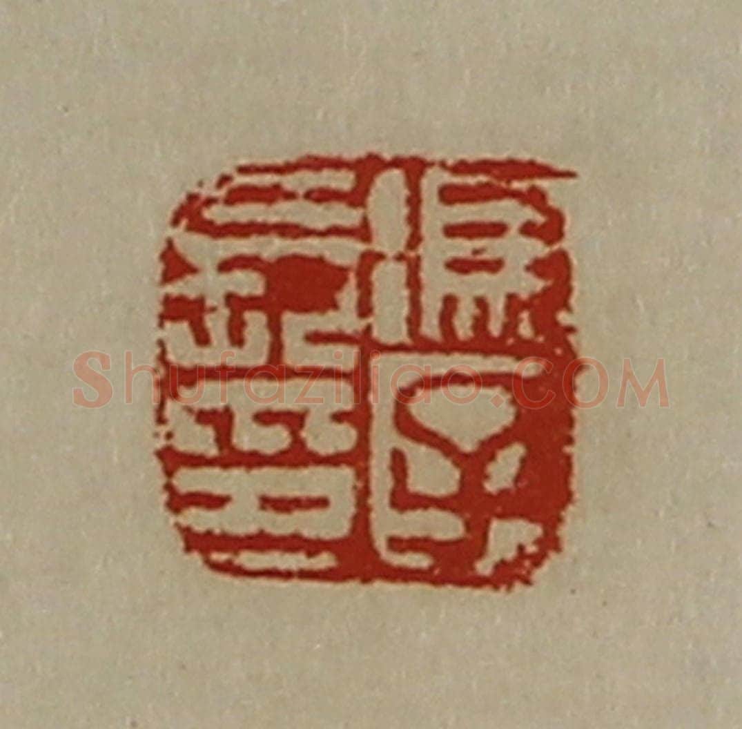 清 陈介祺藏并辑 篆刻印章作品《冯子长印》