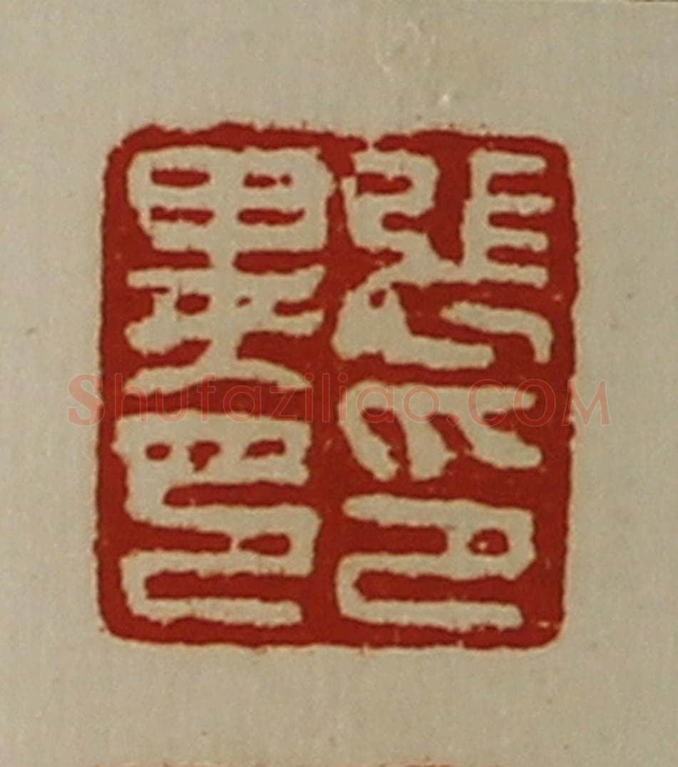 清 陈介祺藏并辑 篆刻印章作品《张印异印》