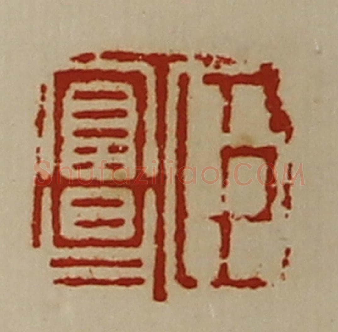 清 陈介祺藏并辑 篆刻印章作品《臣富昌》