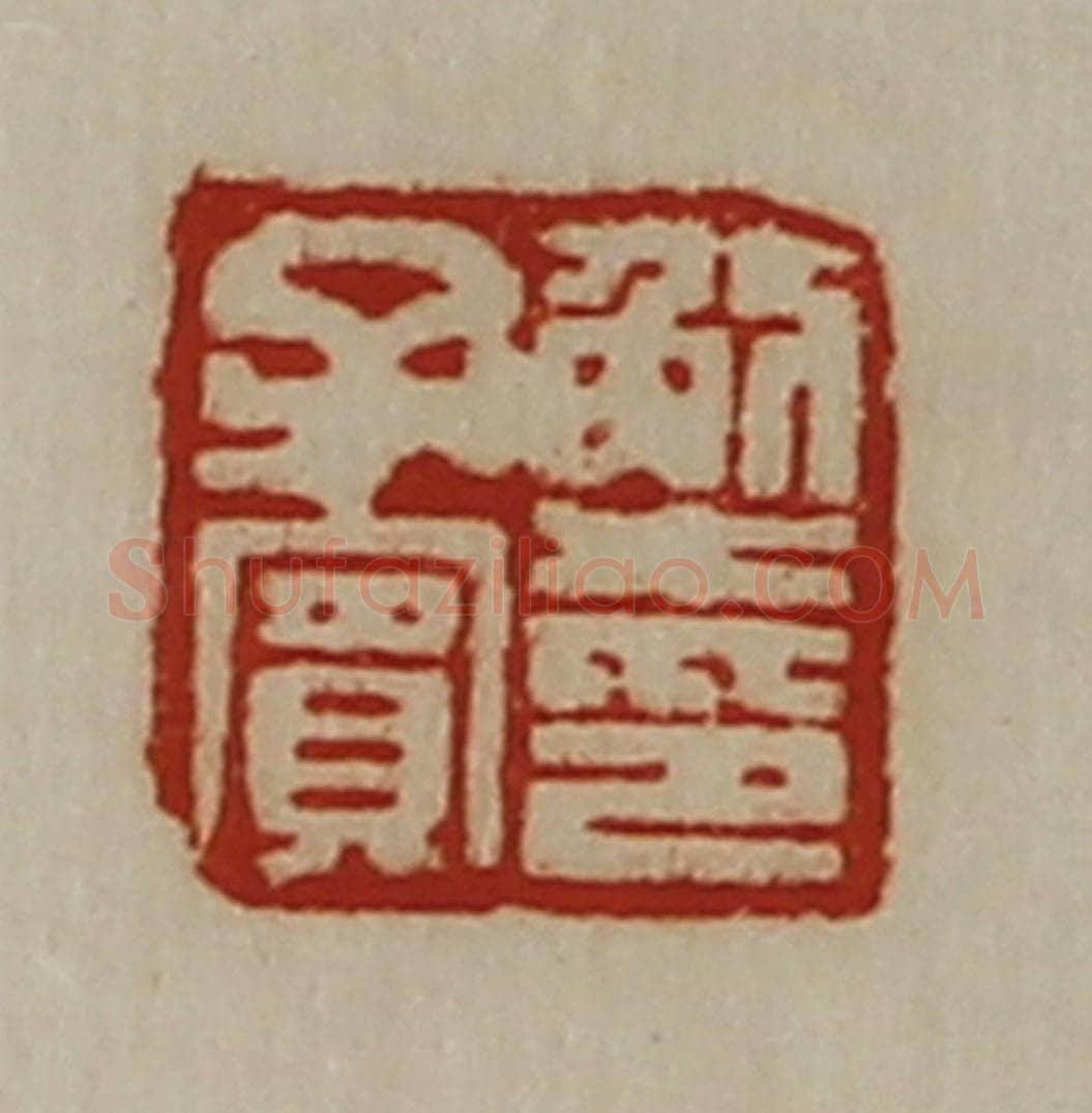 清 陈介祺藏并辑 篆刻印章作品《解子宾印》