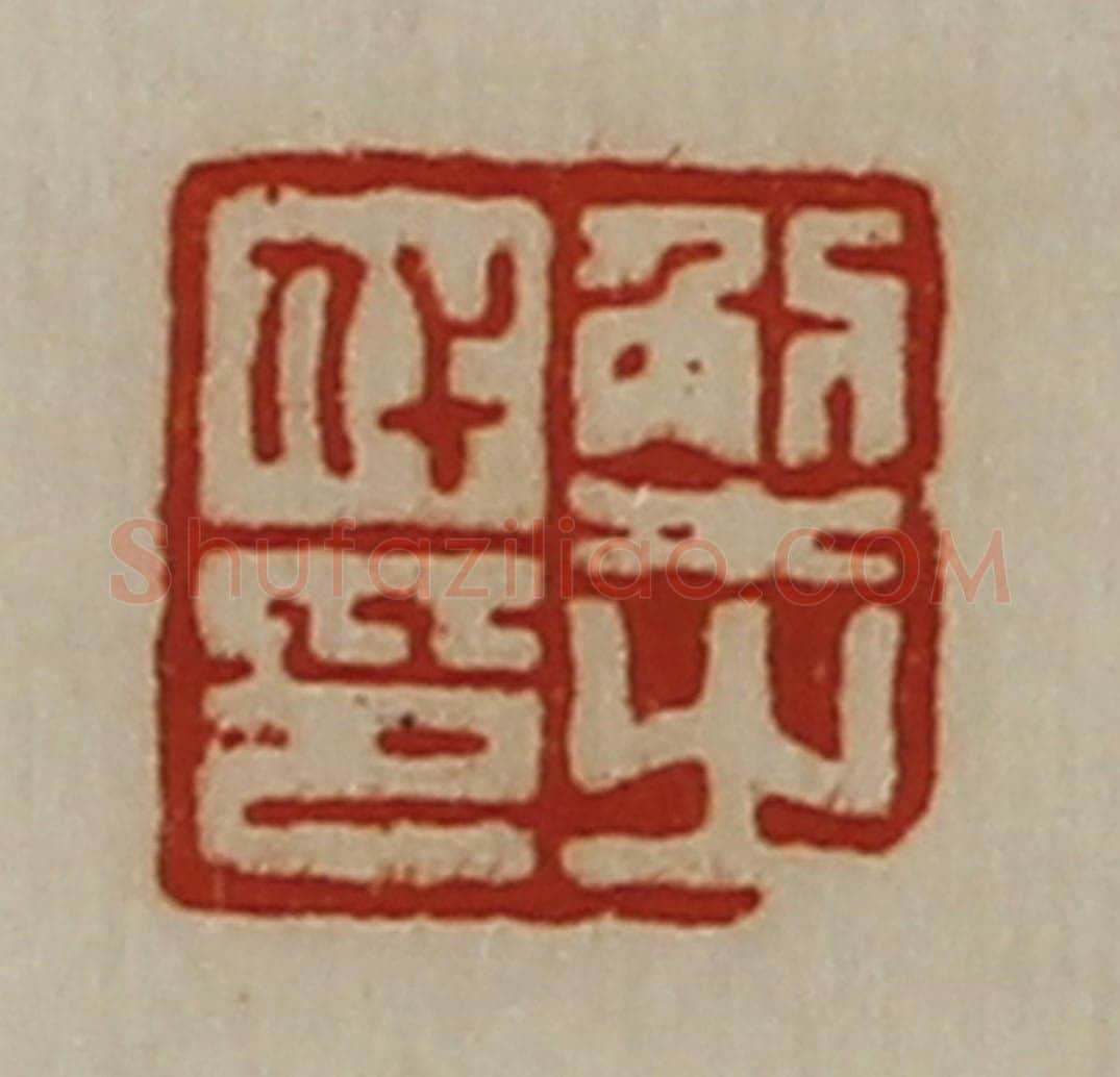 清 陈介祺藏并辑 篆刻印章作品《解之代印》