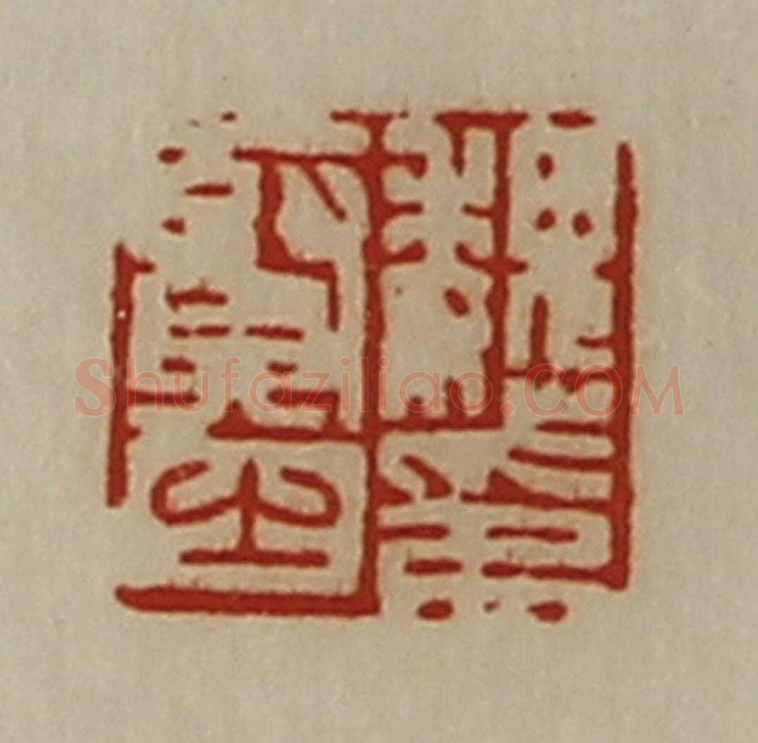 清 陈介祺藏并辑 篆刻印章作品《魏贤之印》