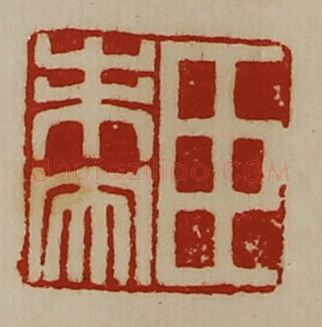 清 陈介祺藏并辑 篆刻印章作品《臣未央》