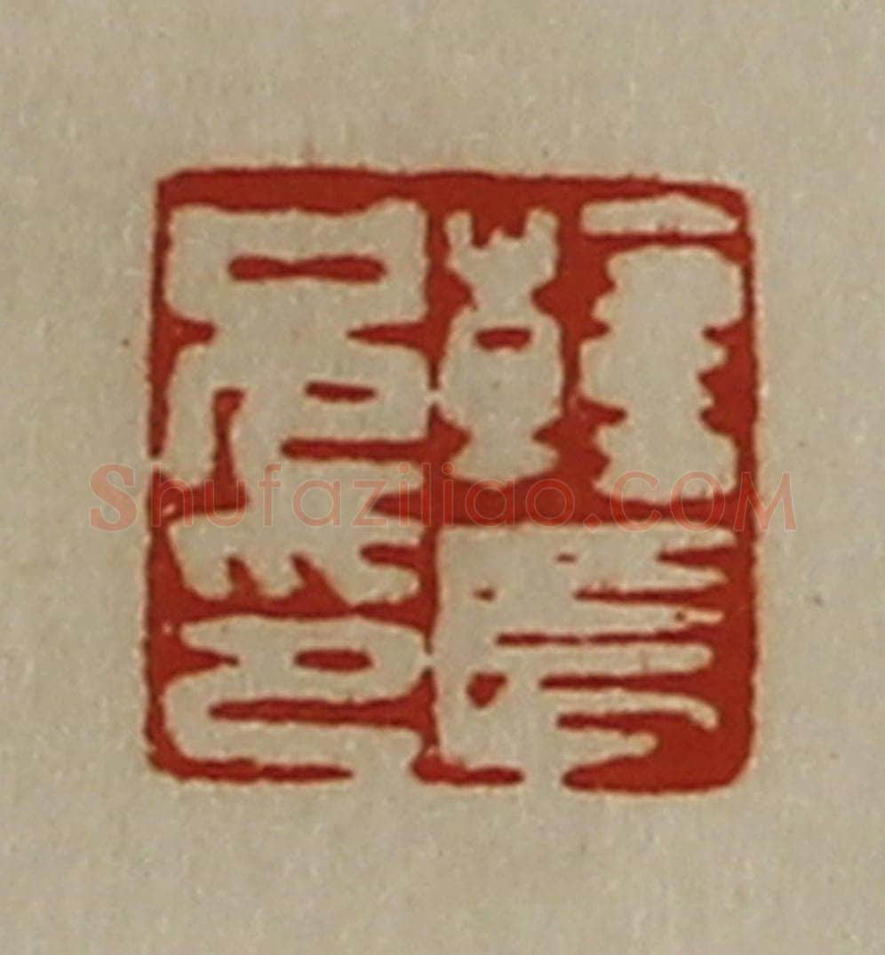 清 陈介祺藏并辑 篆刻印章作品《韩长兄印》