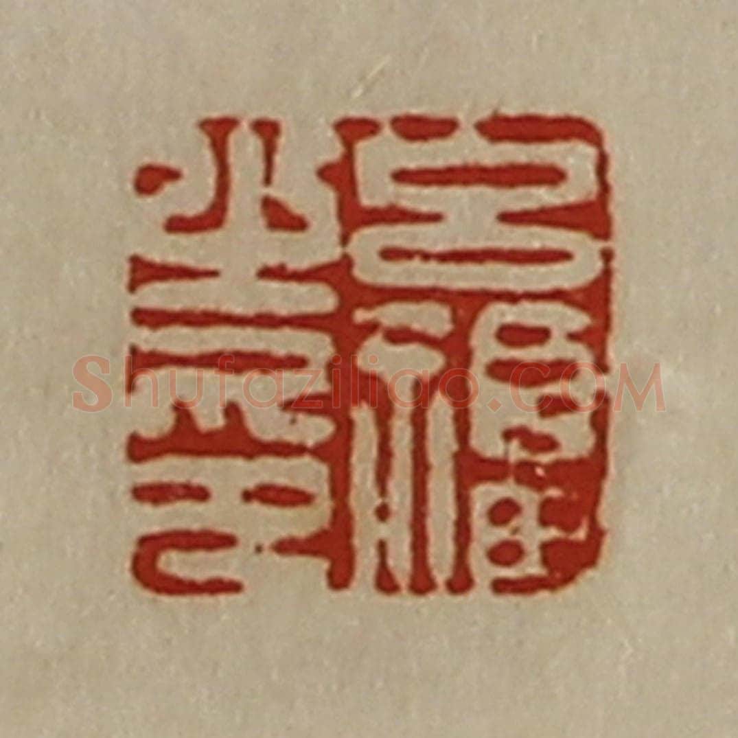 清 陈介祺藏并辑 篆刻印章作品《吕福之印》