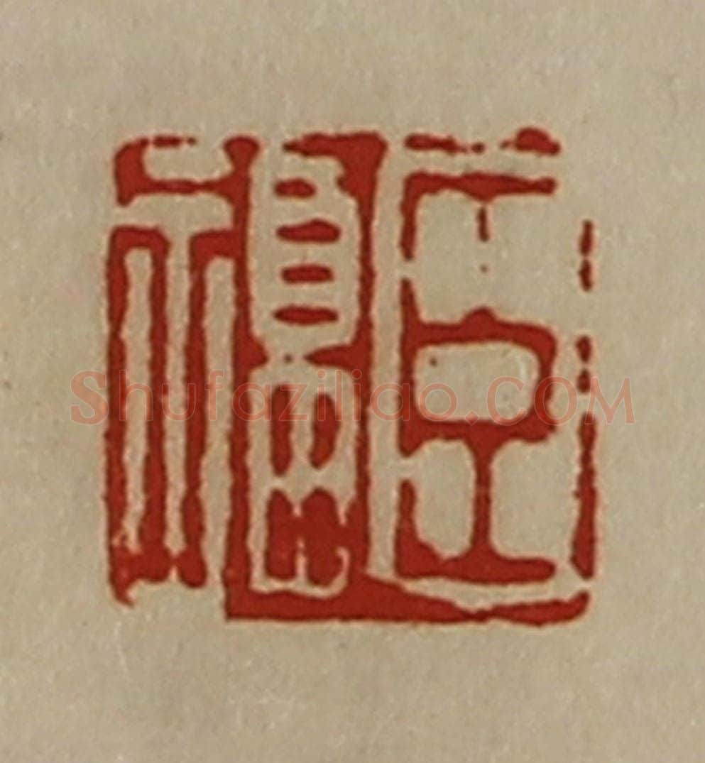清 陈介祺藏并辑 篆刻印章作品《臣福》