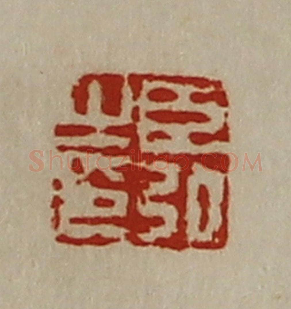 清 陈介祺藏并辑 篆刻印章作品《臣弘之印》