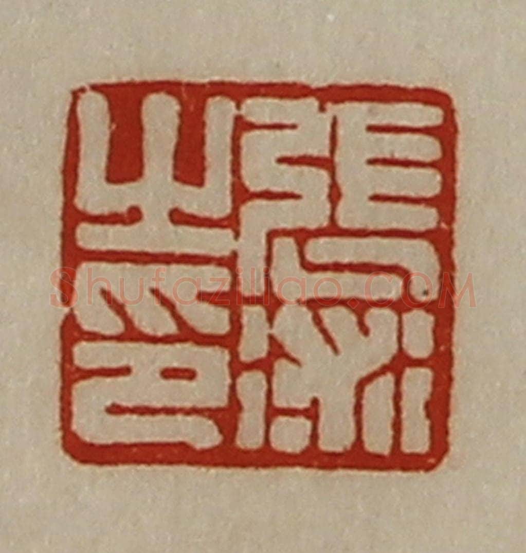 清 陈介祺藏并辑 篆刻印章作品《张术之印》