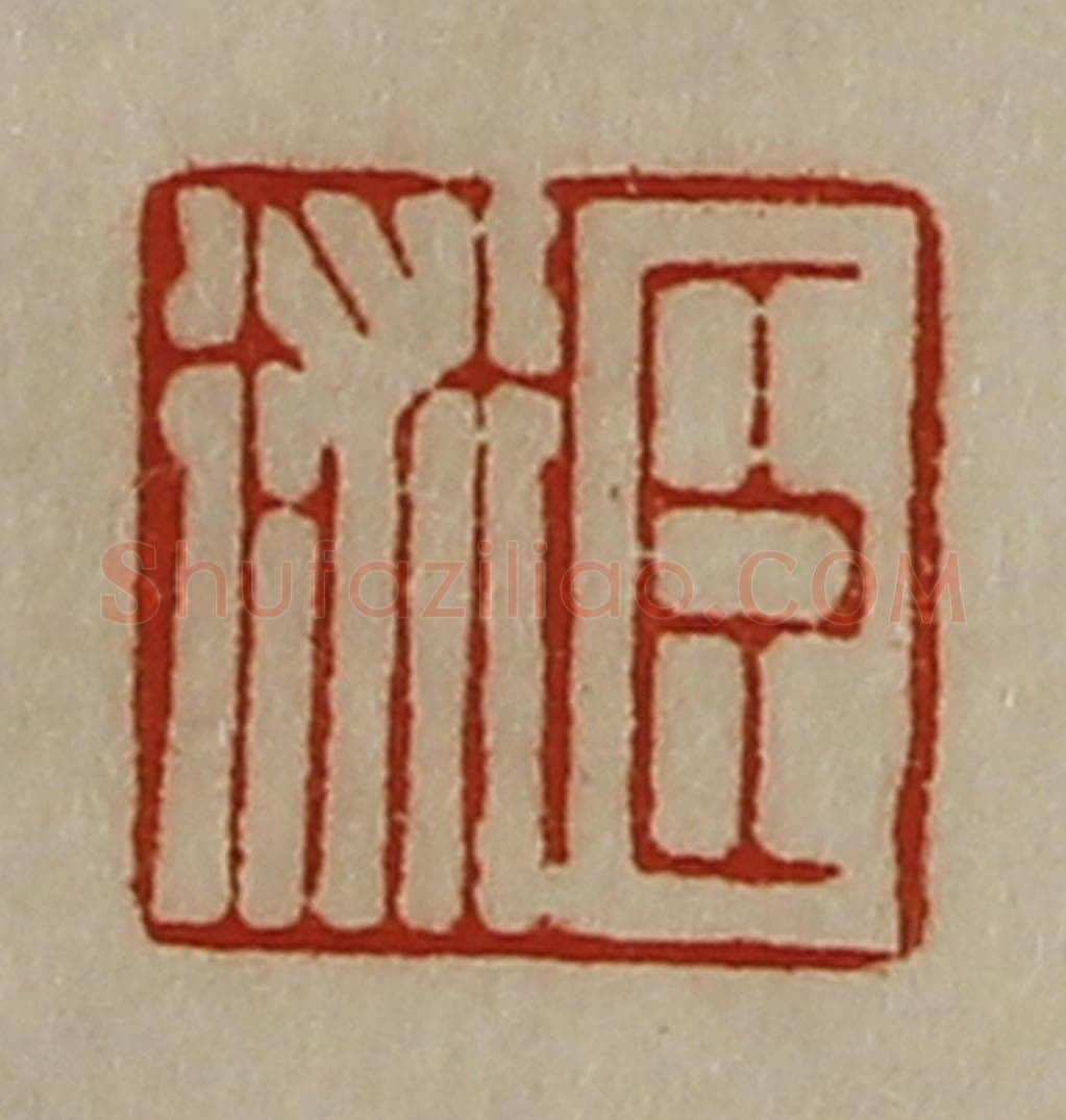 清 陈介祺藏并辑 篆刻印章作品《臣术》