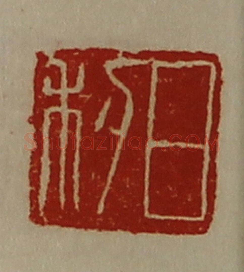 清 陈介祺藏并辑 篆刻印章作品《日利》