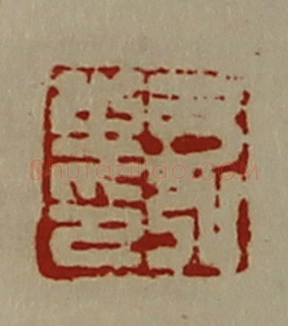 清 陈介祺藏并辑 篆刻印章作品《弓弘之印》