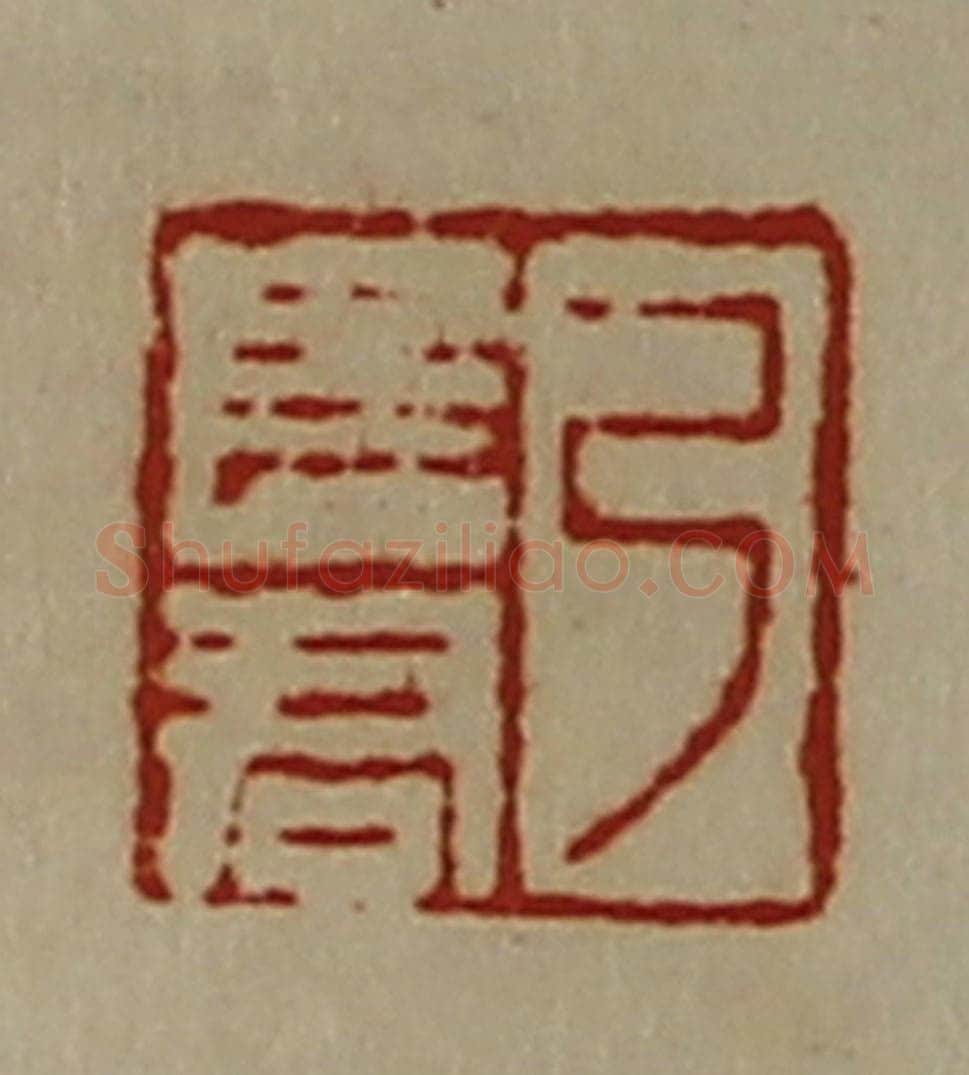 清 陈介祺藏并辑 篆刻印章作品《弓长君》
