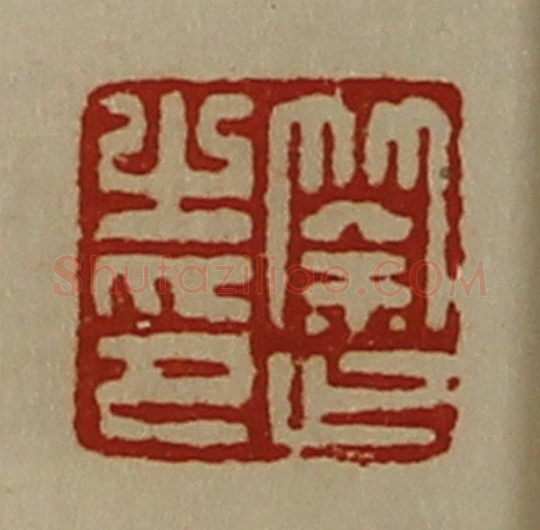 清 陈介祺藏并辑 篆刻印章作品《筡止之印》