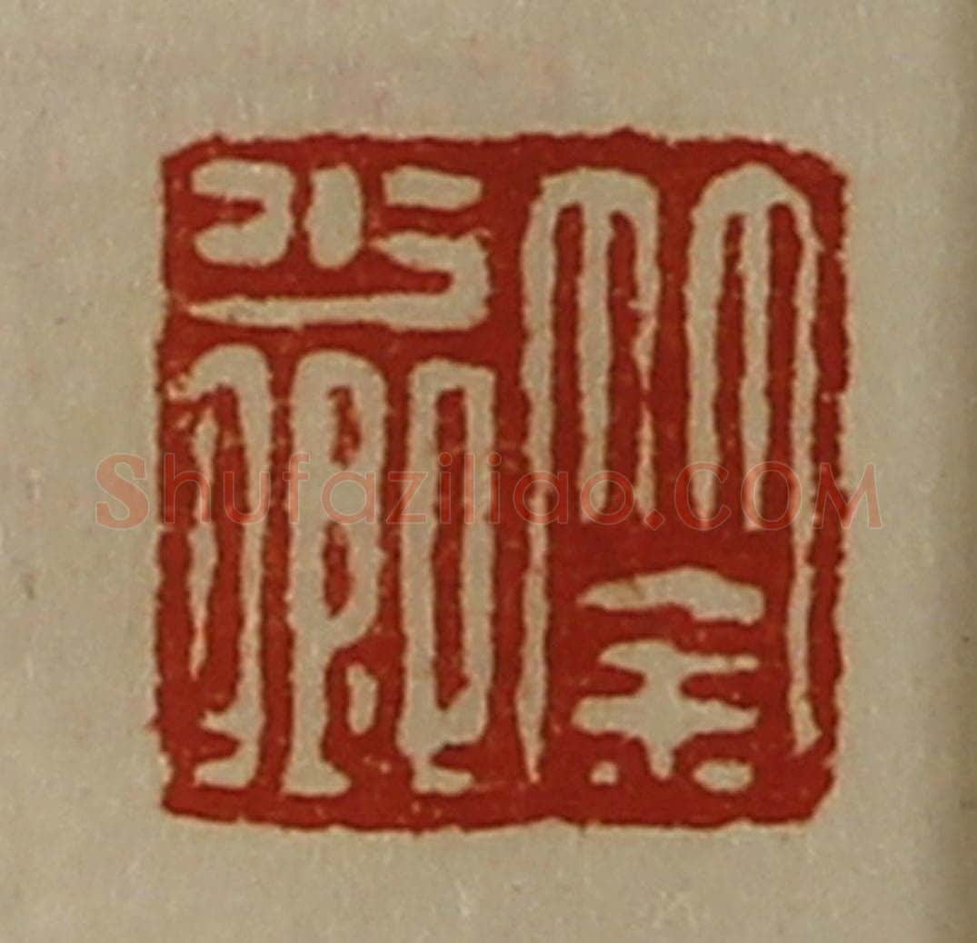 清 陈介祺藏并辑 篆刻印章作品《筡少卿》