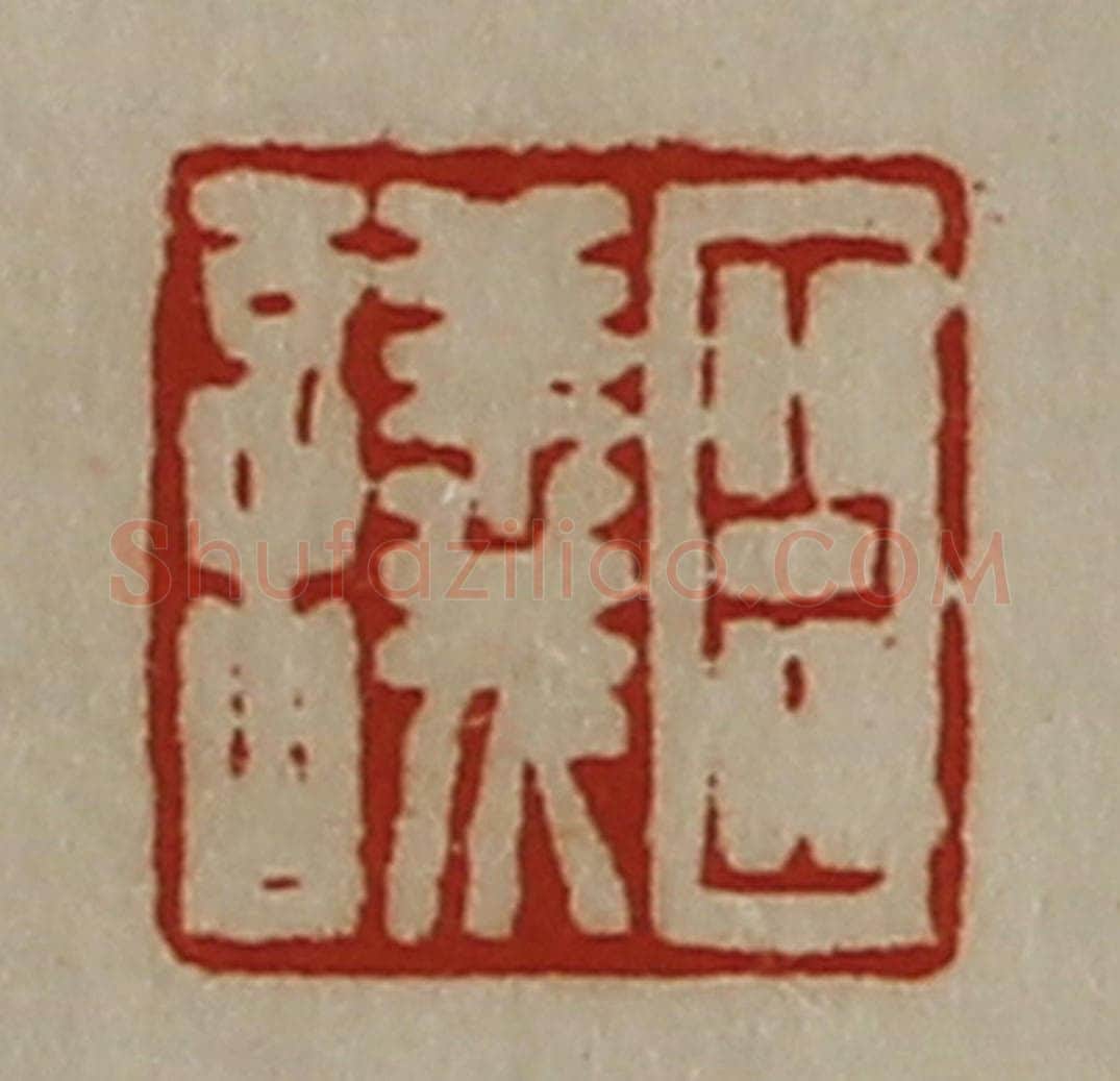 清 陈介祺藏并辑 篆刻印章作品《臣议》