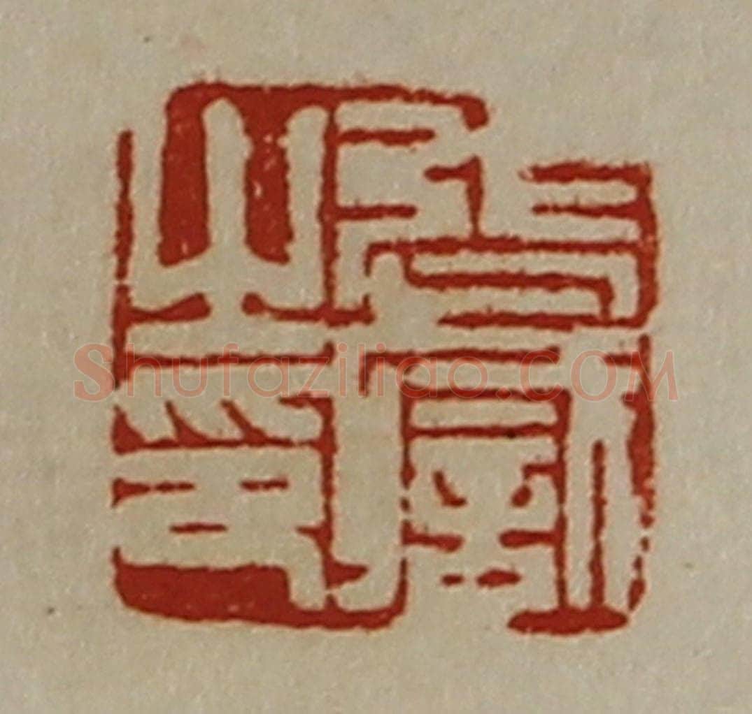 清 陈介祺藏并辑 篆刻印章作品《张职之印》
