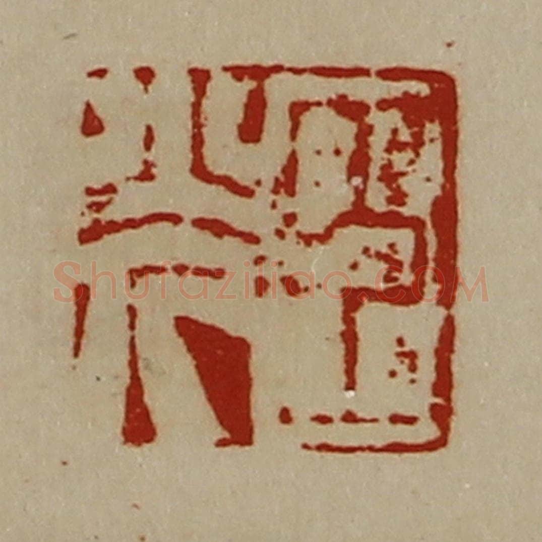 清 陈介祺藏并辑 篆刻印章作品《臣光》