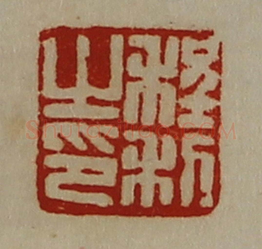 清 陈介祺藏并辑 篆刻印章作品《程利之印》