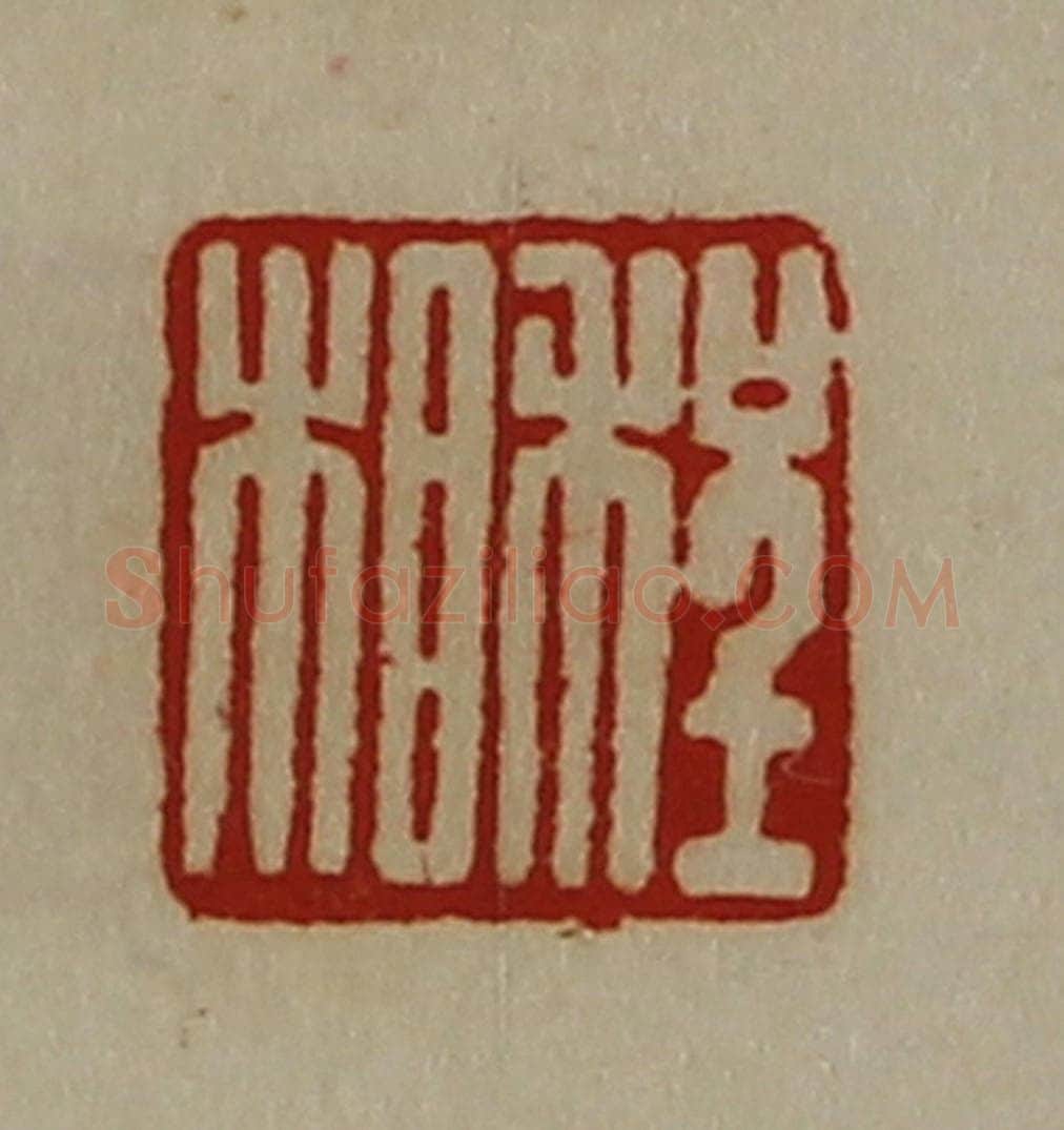 清 陈介祺藏并辑 篆刻印章作品《程相》