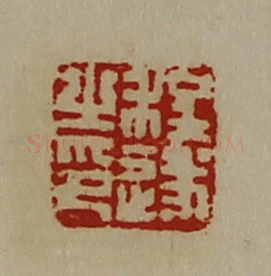 清 陈介祺藏并辑 篆刻印章作品《程遂之印》