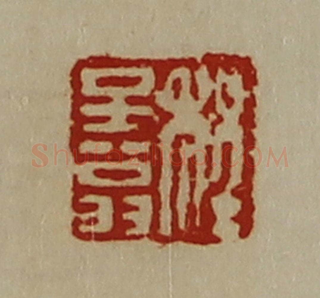清 陈介祺藏并辑 篆刻印章作品《程子翁》