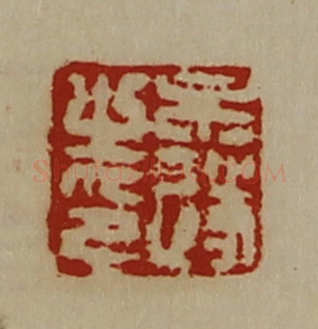 清 陈介祺藏并辑 篆刻印章作品《牟遂之印》