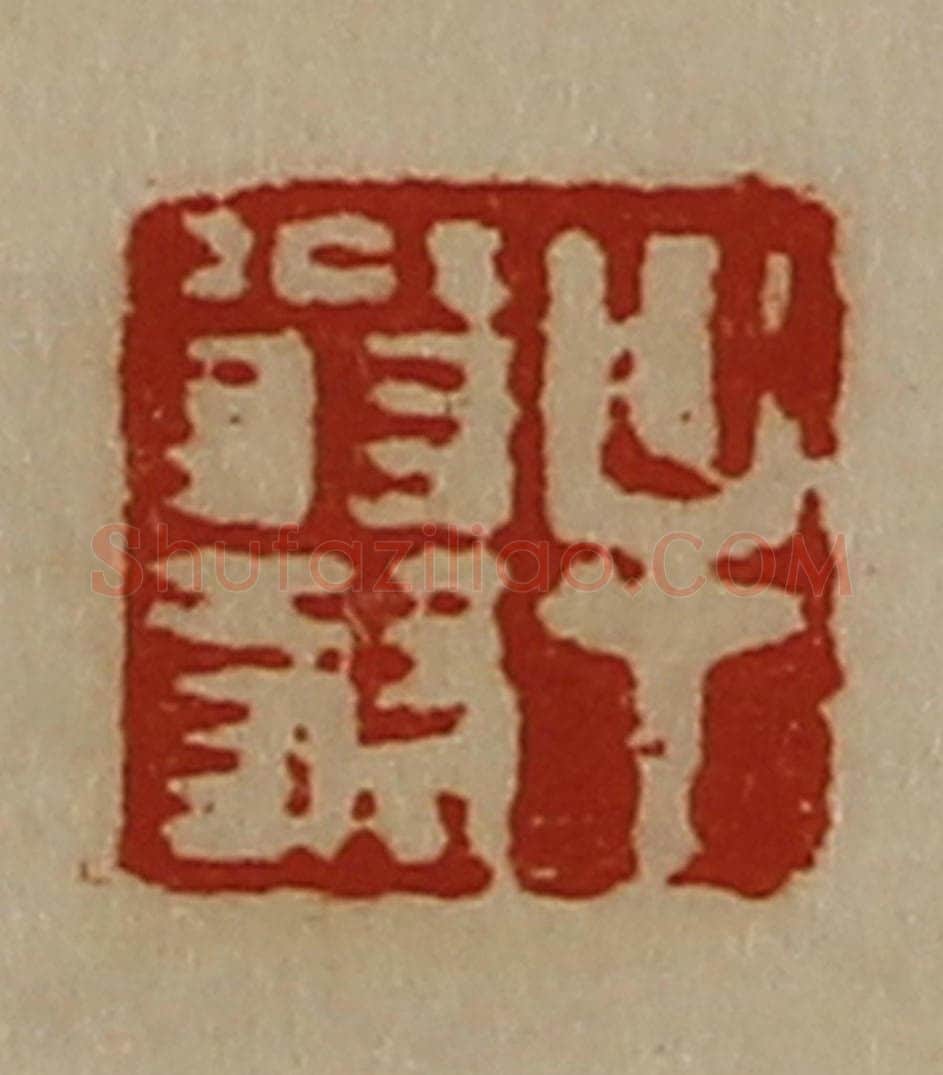 清 陈介祺藏并辑 篆刻印章作品《牟翁叔》