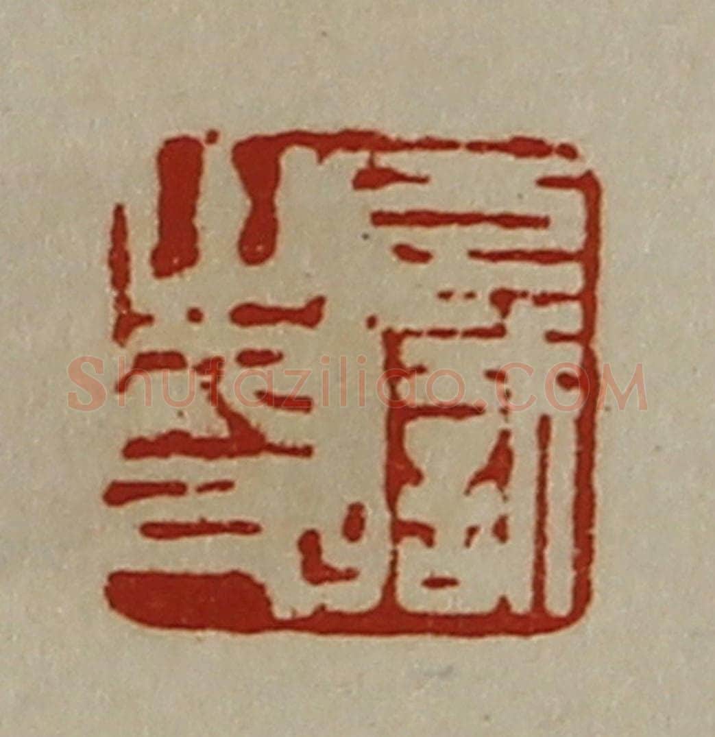 清 陈介祺藏并辑 篆刻印章作品《臣职之印》