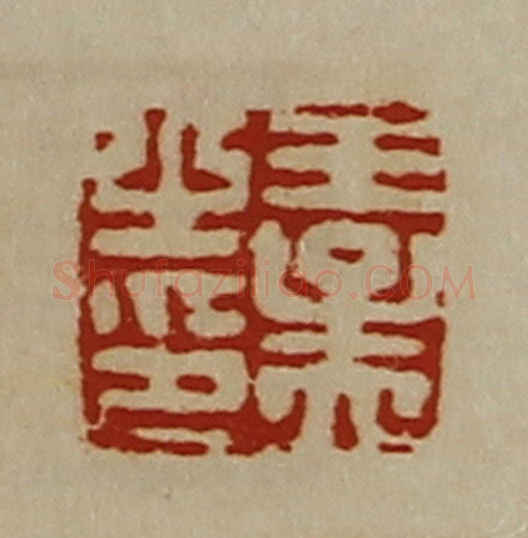 清 陈介祺藏并辑 篆刻印章作品《王孟之印》