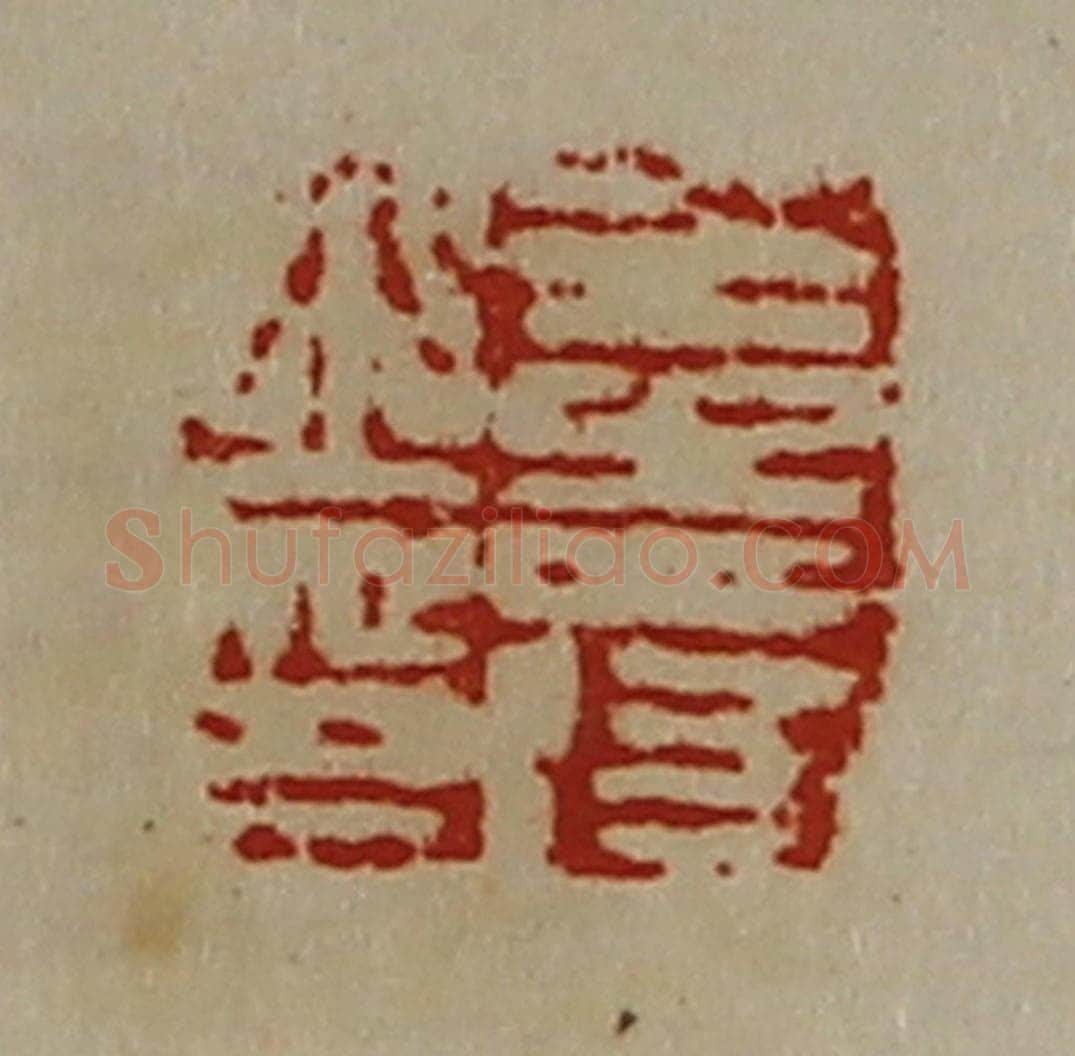 清 陈介祺藏并辑 篆刻印章作品《王寿之印》