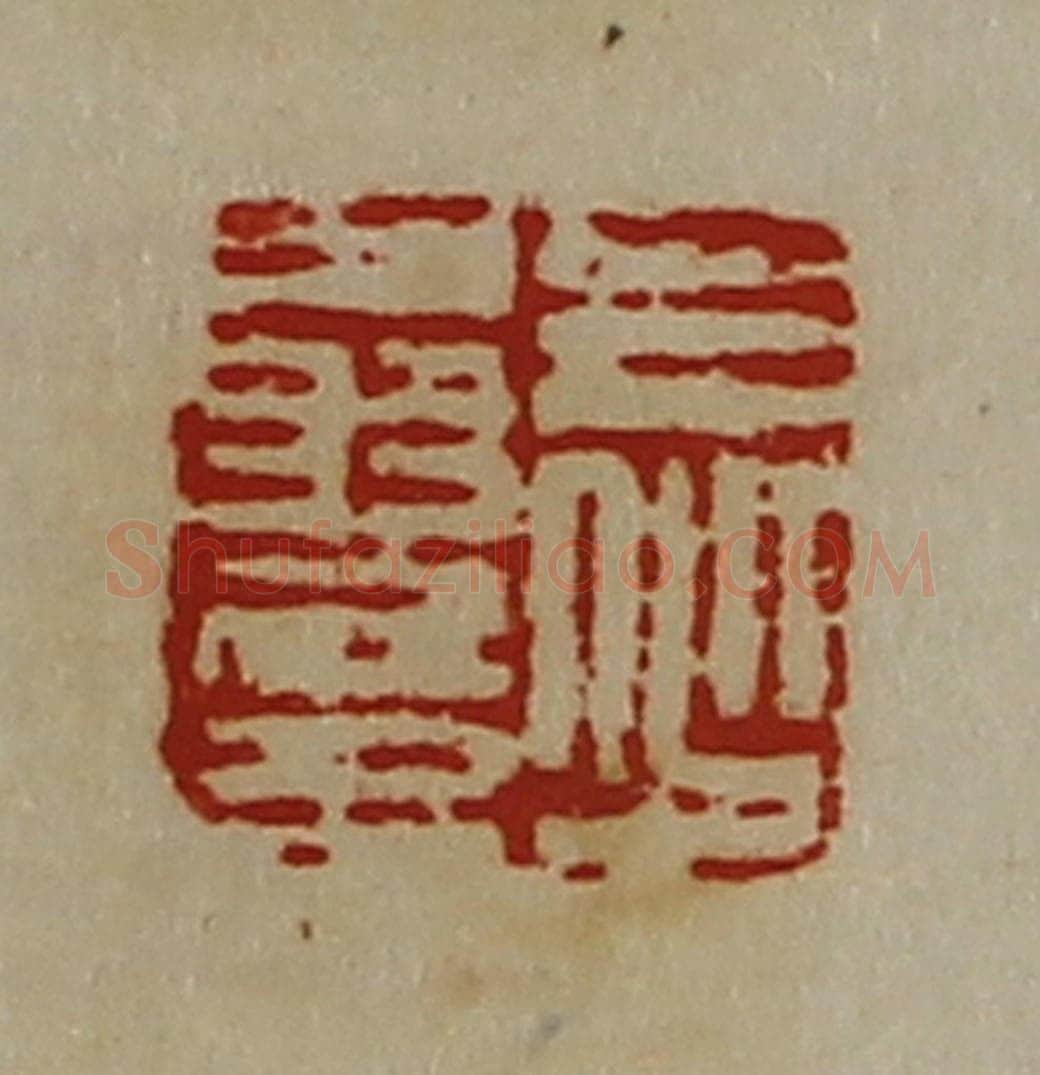 清 陈介祺藏并辑 篆刻印章作品《王少翁印》