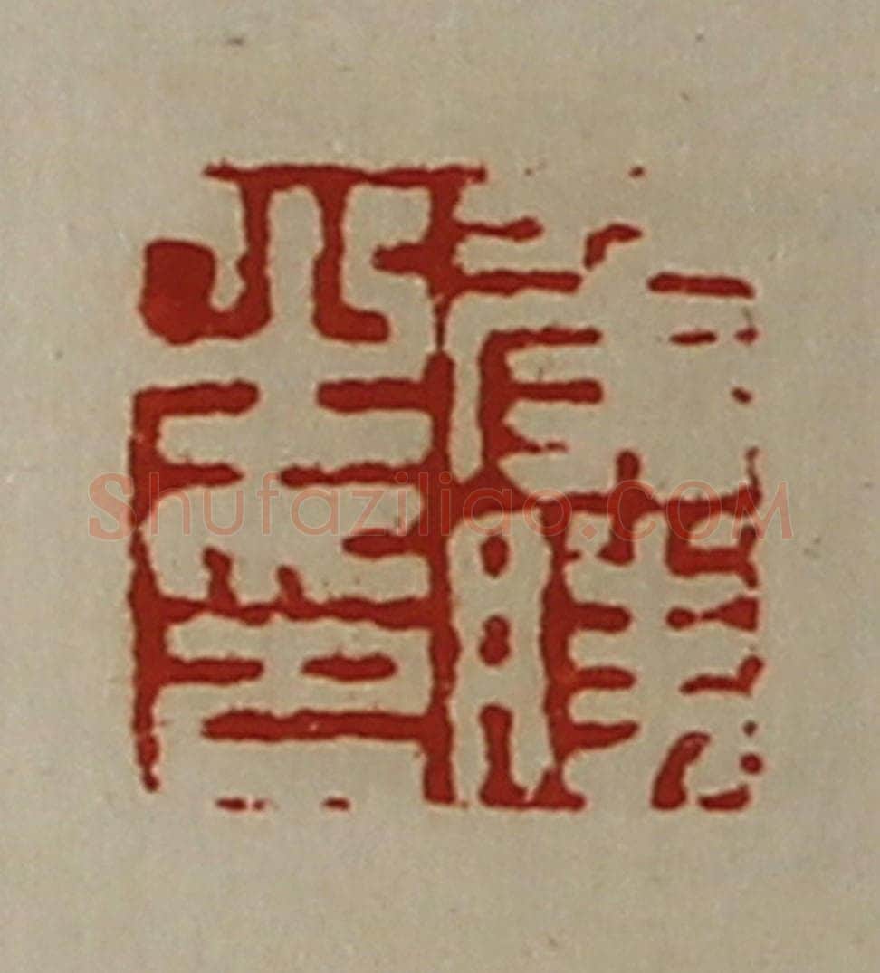 清 陈介祺藏并辑 篆刻印章作品《侯胜之印》