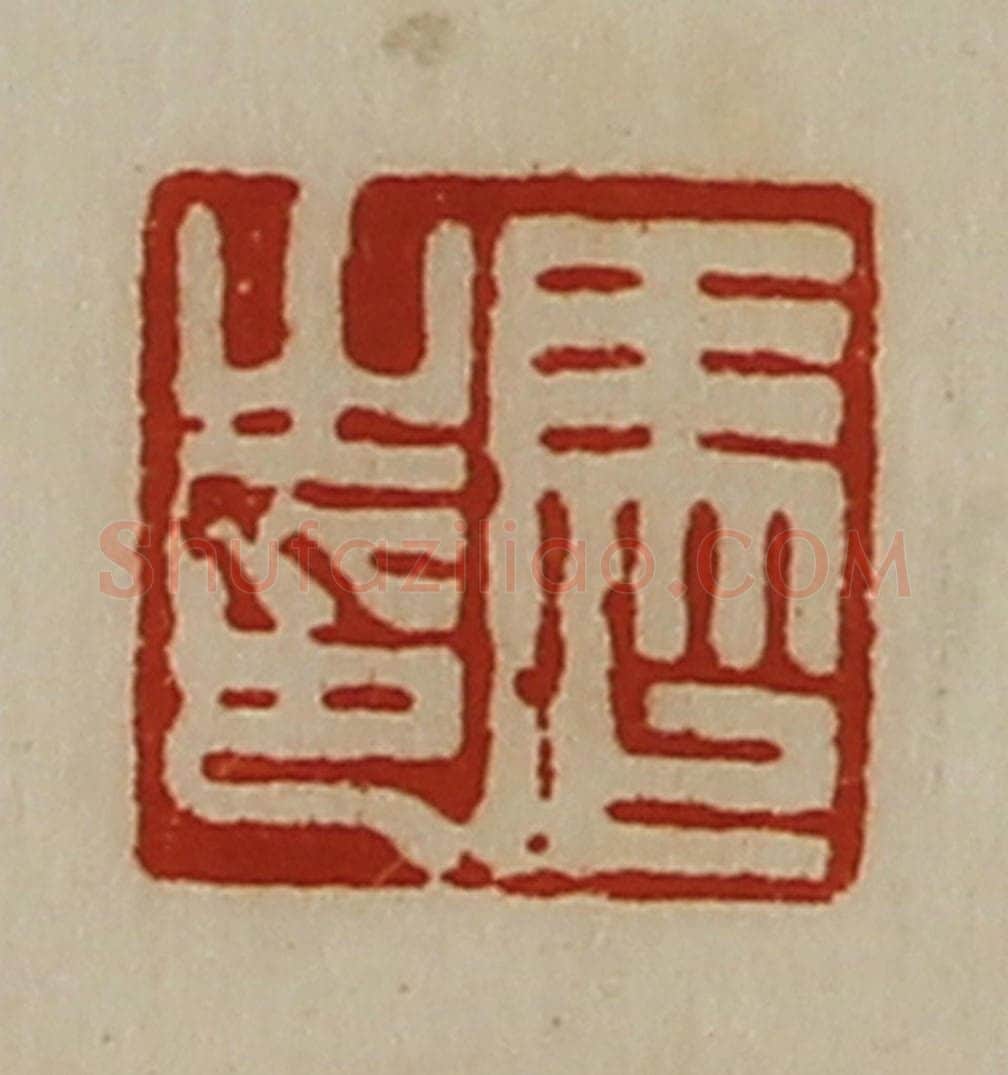 清 陈介祺藏并辑 篆刻印章作品《马止之印》