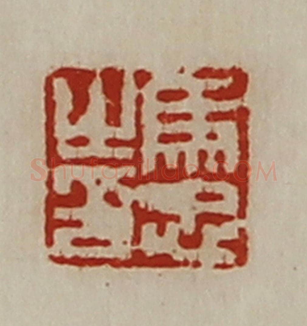 清 陈介祺藏并辑 篆刻印章作品《马忠之印》