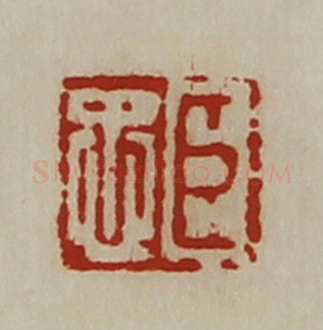 清 陈介祺藏并辑 篆刻印章作品《臣忠》