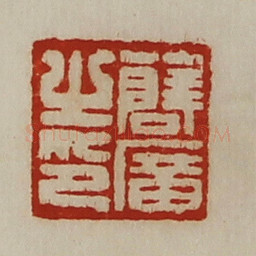 清 陈介祺藏并辑 篆刻印章作品《薛广之印》