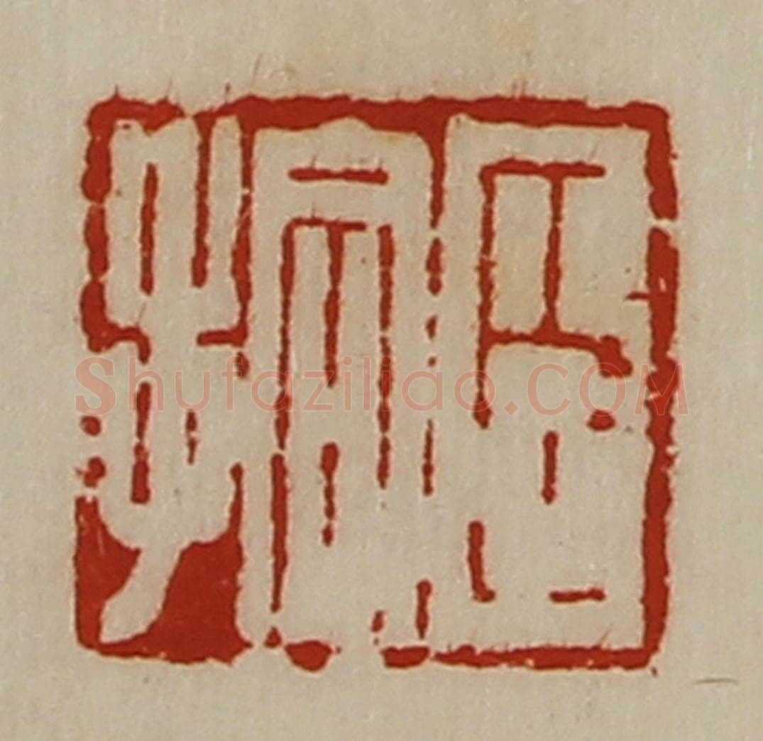 清 陈介祺藏并辑 篆刻印章作品《臣拾》