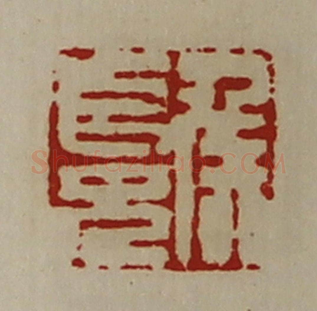 清 陈介祺藏并辑 篆刻印章作品《侯长兄》