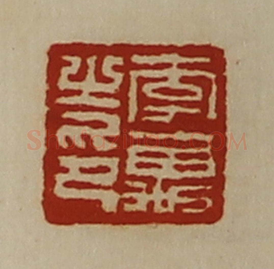 清 陈介祺藏并辑 篆刻印章作品《李万之印》