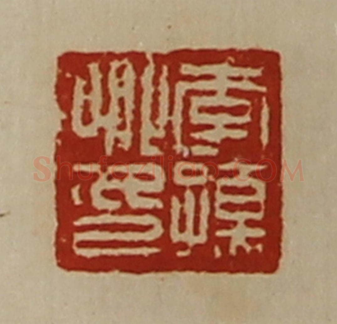 清 陈介祺藏并辑 篆刻印章作品《李孺卿印》