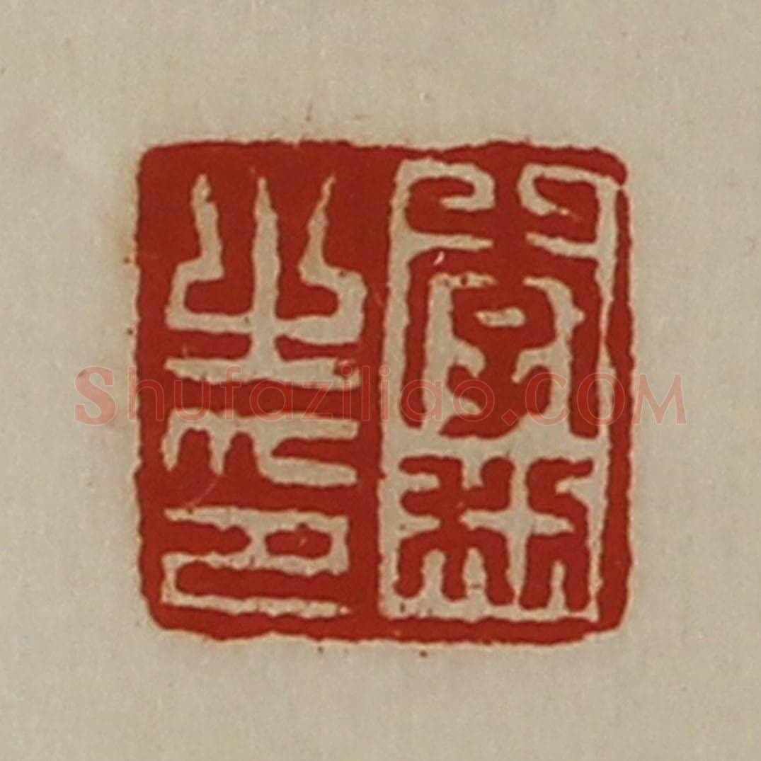 清 陈介祺藏并辑 篆刻印章作品《李利之印》