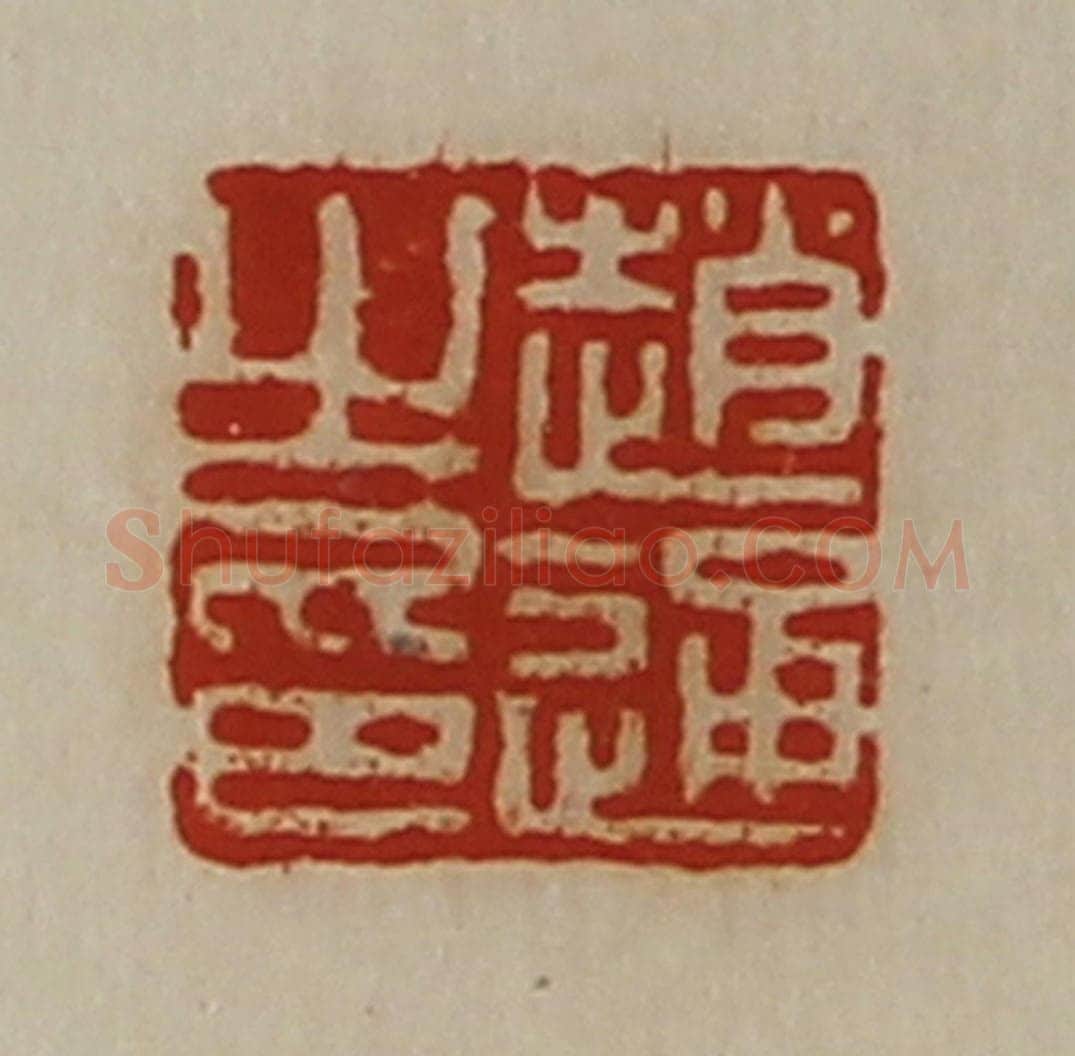 清 陈介祺藏并辑 篆刻印章作品《赵通之印》