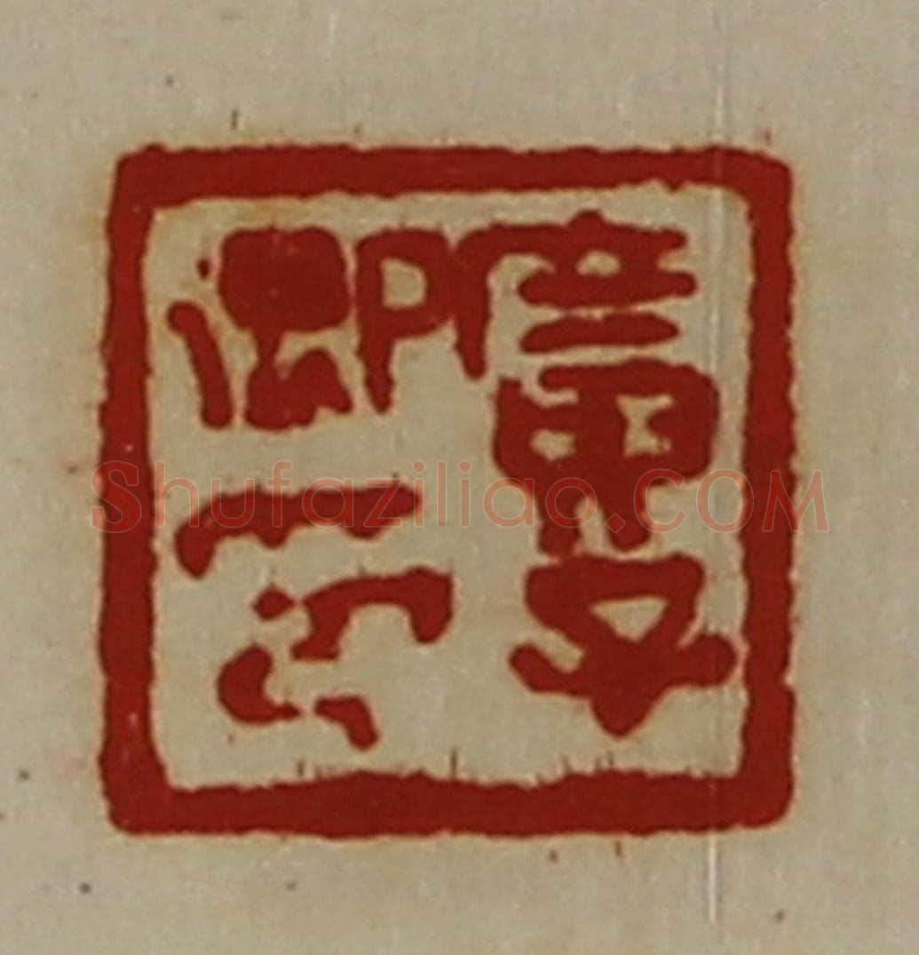 清 陈介祺藏并辑 篆刻印章作品《广子卿印》