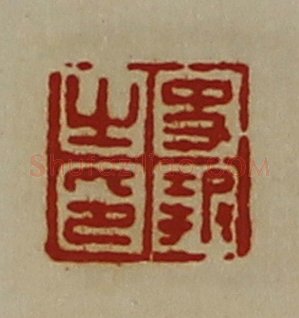 清 陈介祺藏并辑 篆刻印章作品《史报之印》